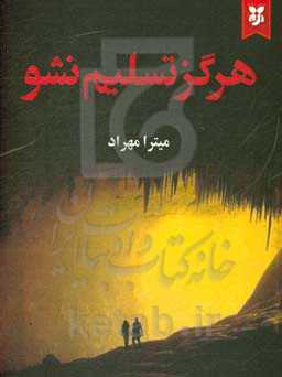 هرگز تسلیم نشو «کتاب اول»