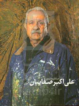 هنرمندان معاصر ایران: علی اکبر صفاییان