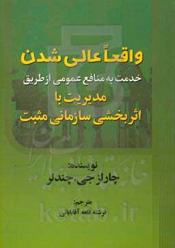 واقعا عالی شدن: خدمت به منافع عمومی از طریق مدیریت با اثر بخشی سازمانی مثبت