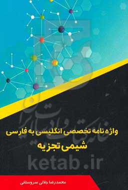 واژه‌نامه تخصصی انگلیسی به فارسی شیمی تجزیه