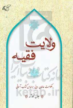 ولایت فقیه: حکومت عالمان دینی بر اساس کتاب آسمانی
