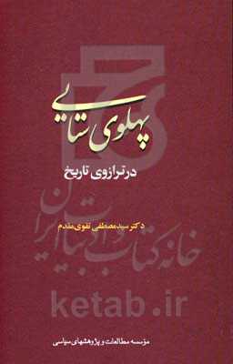 پهلوی‌ستایی در ترازوی تاریخ