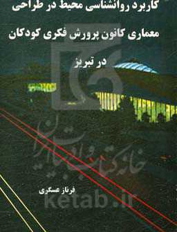 کاربرد روانشناسی محیط در طراحی معماری کانون پرورش فکری کودکان در تبریز