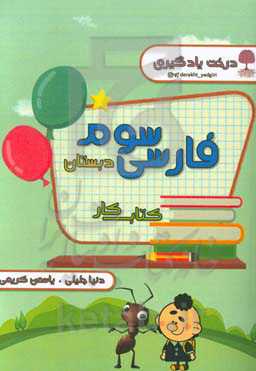 کتاب کار و تمرین فارسی پایه‌ی سوم