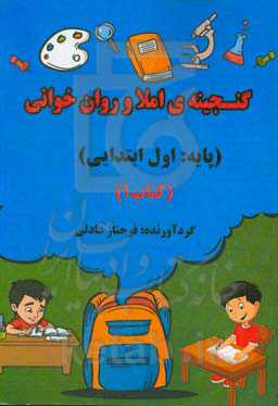 گنجینه‌ی املا و روان‌خوانی - (پایه: اول ابتدایی)