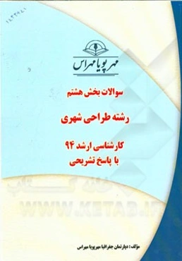 سوالات بخش هشتم رشته طراحی شهری کارشناسی ارشد 94 با پاسخ تشریحی