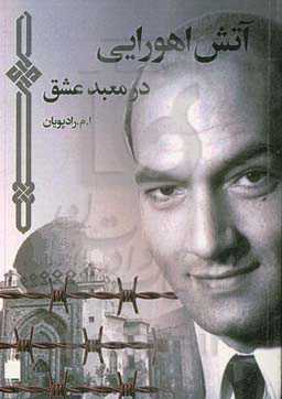 آتش اهورایی در معبد عشق