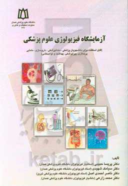 آزمایشگاه فیزیولوژی علوم پزشکی (قابل استفاده برای دانشجویان رشته‌های پزشکی، دندانپزشکی، داروسازی، مامایی، پرستاری، پیراپزشکی، بهداشت و توانبخشی)