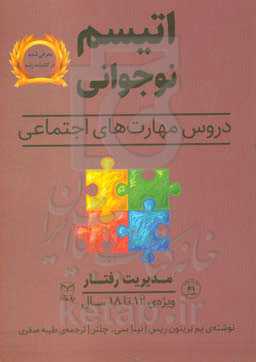 اتیسم نوجوانی: دروس مهارت‌های اجتماعی حوزه‌ی مهارت‌ها: مهارت‌های اجتماعی / گفتار: مدیریت رفتار ویژه‌ی: 18 - 12 سال