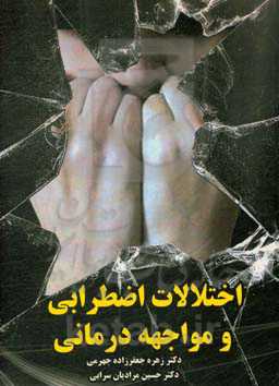 اختلالات اضطرابی و مواجه‌درمانی