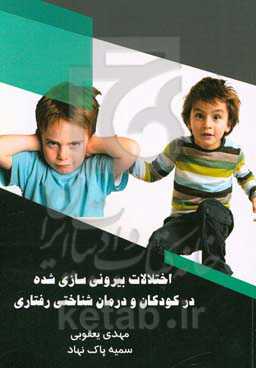 اختلالات بیرونی‌سازی شده در کودکان و درمان شناختی‌رفتاری