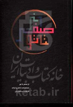 از صفر تا تو