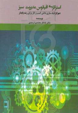 استراتژی اقیانوس مدیریت سبز: دموکراتیک‌سازی دانش کسب و کار برای رشد پایدار