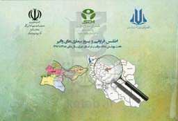 اطلس فراوانی و بروز بیماری‌های واگیر تحت پوشش نظام مراقبت در استان تهران سال‌های 1388 تا 1397