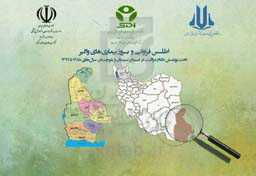 اطلس فراوانی و بروز بیماری‌های واگیر تحت پوشش نظام مراقبت در استان سیستان و بلوچستان سال‌های 1388 تا 1397