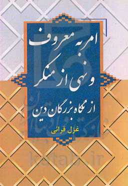 امر به معروف و نهی از منکر از نگاه بزرگان دین