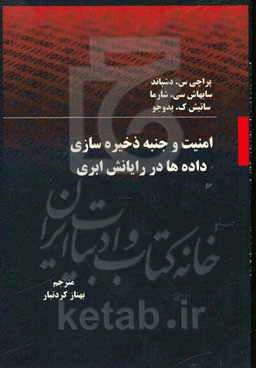 امنیت و جنبه ذخیره‌سازی داده‌ها در رایانش ابری