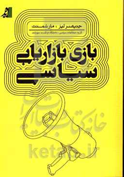 بازی بازاریابی سیاسی