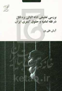 بررسی تطبیقی ادله اثباتی بزه قتل در فقه امامیه و حقوق کیفری ایران