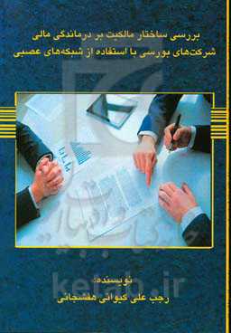 بررسی ساختار مالکیت بر درماندگی مالی شرکت‌های بورسی با استفاده از شبکه‌های عصبی
