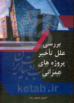 بررسی علل تأخیر پروژه‌های عمرانی