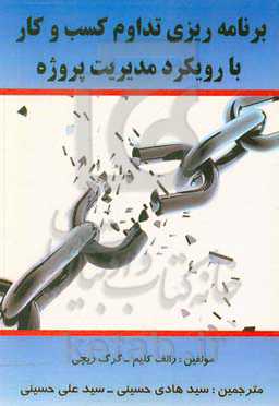 برنامه‌ریزی تداوم کسب و کار با رویکرد مدیریت پروژه