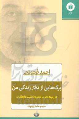برگ‌هایی از دفتر زندگی من (در زمینه دعوت دینی و فعالیت داوطلبانه)