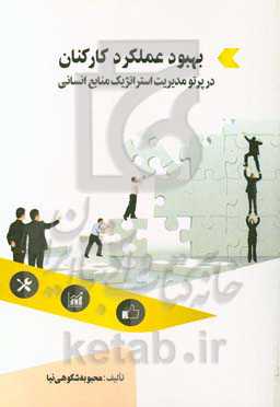 بهبود عملکرد کارکنان در پرتو مدیریت استراتژیک منابع انسانی