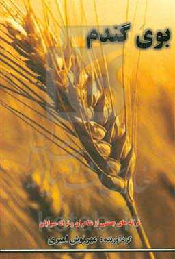 بوی گندم: ترانه‌های جمعی از شاعران و ترانه‌سرایان