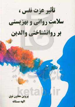 تأثیر عزت نفس، سلامت روانی و بهزیستی بر شناخت والدین