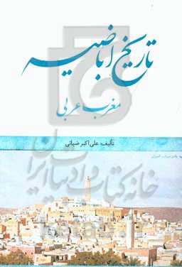 تاریخ اباضیه: مغرب عربی