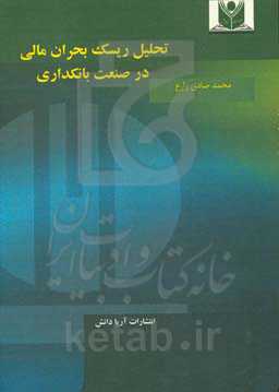 تحلیل ریسک بحران مالی در صنعت بانکداری