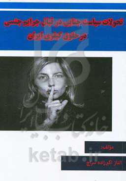 تحولات سیاست جنایی در قبال جرایم جنسی در حقوق کیفری ایران