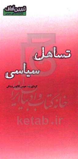 تساهل سیاسی