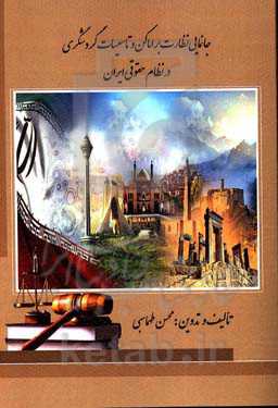 جانمایی نظارت براماکن و تاسیسات گردشگری در نظام حقوقی ایران