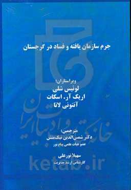 جرم سازمان‌یافته و فساد در گرجستان