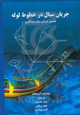 جریان سیال در خطوط لوله: تصمین جریان سیال چندفازی