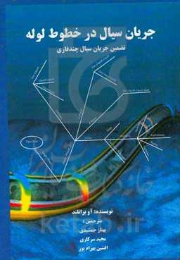 جریان سیال در خطوط لوله: تصمین جریان سیال چندفازی