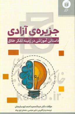 جزیره‌ی آزادی (داستانی آموزشی در زمینه‌ی تفکر خلاق)