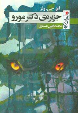 جزیره‌ی دکتر مورو