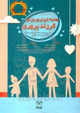 جعبه ابزاری برای فرزندپروری: 125 فعالیت در راستای مدیریت هیجانات، افزایش رفتارهای مثبت و کاهش تنش‌های رفتاری