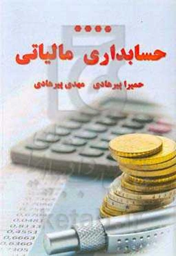 حسابداری مالیاتی