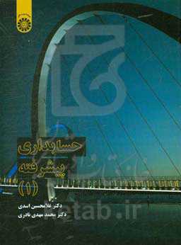 حسابداری پیشرفته (1)