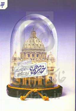 خاطره‌ها از واتیکان و سن‌پیتر (جهان مسیحیت و غرب را بهتر بشناسیم)