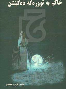 خاکم به تووره‌که ده‌کیشن