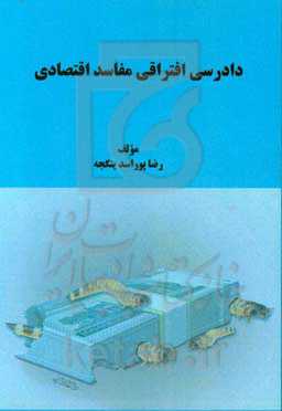 دادرسی افتراقی مفاسد اقتصادی