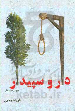 دار و سپیدار