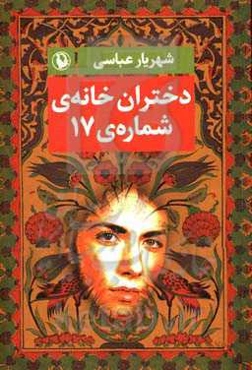 دختران خانه‌ی شماره 17