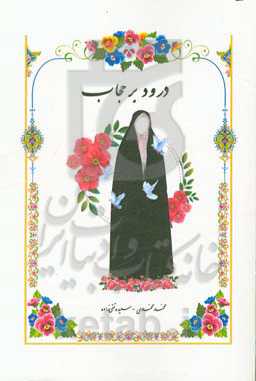 درود بر حجاب