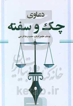 دعاوی چک و سفته